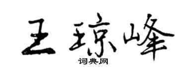 曾庆福王琼峰行书个性签名怎么写