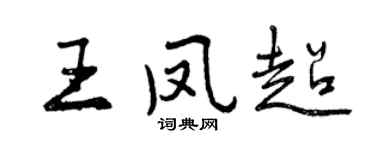 曾庆福王凤超行书个性签名怎么写
