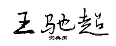 曾庆福王驰超行书个性签名怎么写