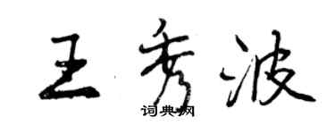 曾庆福王秀波行书个性签名怎么写