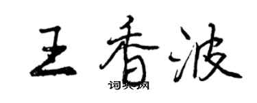 曾庆福王香波行书个性签名怎么写