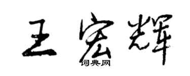 曾庆福王宏辉行书个性签名怎么写