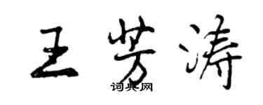 曾庆福王芳涛行书个性签名怎么写