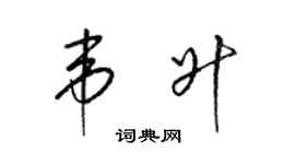 梁锦英韦升草书个性签名怎么写
