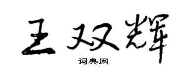 曾庆福王双辉行书个性签名怎么写