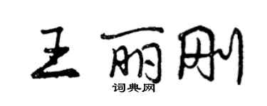 曾庆福王丽刚行书个性签名怎么写