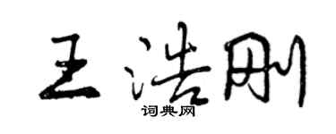曾庆福王浩刚行书个性签名怎么写