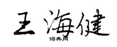 曾庆福王海健行书个性签名怎么写
