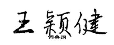 曾庆福王颖健行书个性签名怎么写