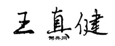 曾庆福王真健行书个性签名怎么写