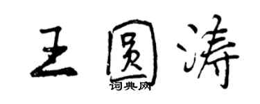 曾庆福王圆涛行书个性签名怎么写