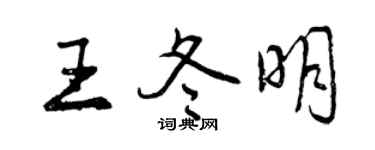 曾庆福王冬明行书个性签名怎么写
