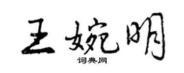 曾庆福王婉明行书个性签名怎么写