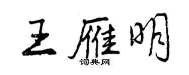 曾庆福王雁明行书个性签名怎么写