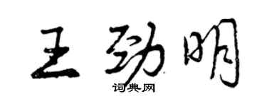 曾庆福王劲明行书个性签名怎么写