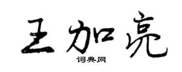 曾庆福王加亮行书个性签名怎么写