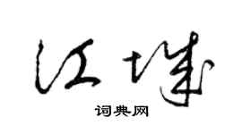 梁锦英江城草书个性签名怎么写