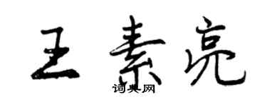 曾庆福王素亮行书个性签名怎么写
