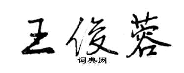 曾庆福王俊蓉行书个性签名怎么写
