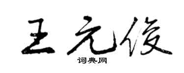 曾庆福王元俊行书个性签名怎么写