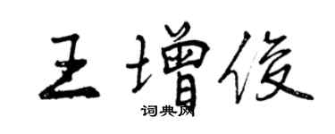 曾庆福王增俊行书个性签名怎么写