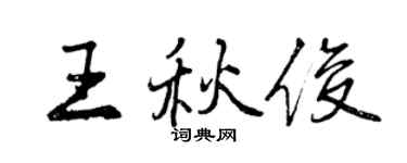曾庆福王秋俊行书个性签名怎么写