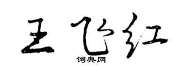 曾庆福王飞红行书个性签名怎么写