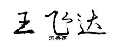 曾庆福王飞达行书个性签名怎么写