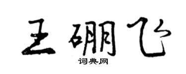 曾庆福王硼飞行书个性签名怎么写