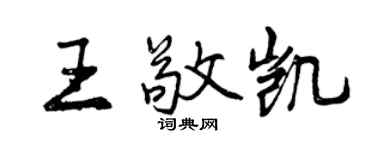 曾庆福王敬凯行书个性签名怎么写
