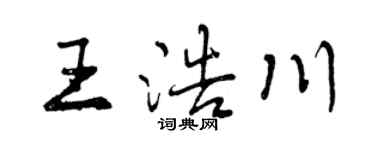 曾庆福王浩川行书个性签名怎么写