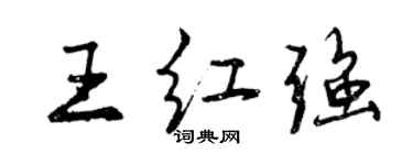 曾庆福王红强行书个性签名怎么写