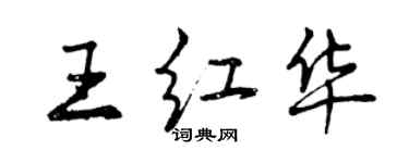 曾庆福王红华行书个性签名怎么写