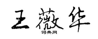 曾庆福王薇华行书个性签名怎么写