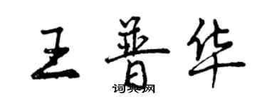曾庆福王普华行书个性签名怎么写