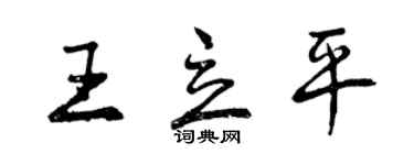 曾庆福王立平行书个性签名怎么写