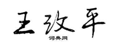 曾庆福王改平行书个性签名怎么写