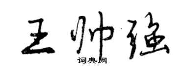 曾庆福王帅强行书个性签名怎么写
