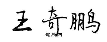 曾庆福王奇鹏行书个性签名怎么写