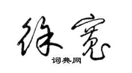 梁锦英徐宽草书个性签名怎么写