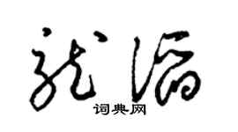 梁锦英龙滔草书个性签名怎么写