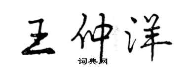 曾庆福王仲洋行书个性签名怎么写
