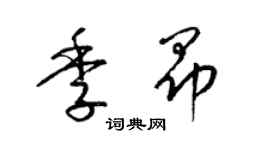 梁锦英季昂草书个性签名怎么写