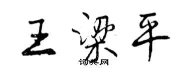 曾庆福王梁平行书个性签名怎么写