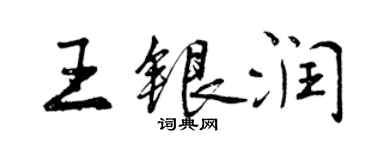 曾庆福王银润行书个性签名怎么写