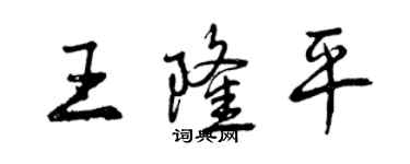 曾庆福王隆平行书个性签名怎么写