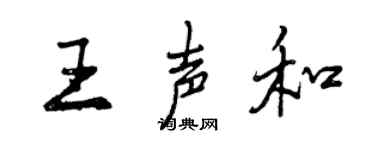 曾庆福王声和行书个性签名怎么写