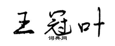 曾庆福王冠叶行书个性签名怎么写