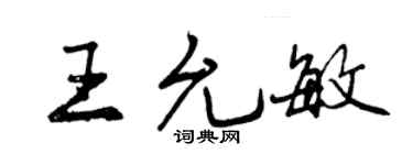 曾庆福王允敏行书个性签名怎么写