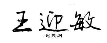 曾庆福王迎敏行书个性签名怎么写